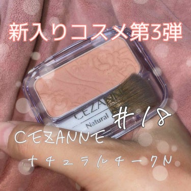 
こんにちは(」・ω・)💓

新入りコスメ第3弾です！！✌🏻️

今回紹介するのは、CEZANNE
ナチュラル チークNになります！

私は直感で18番を選びました！笑

私は付属の筆というよりは、少し