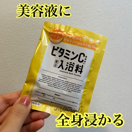 ビタミンC誘導体配合入浴料 分包(1day)/amproom/保湿系入浴剤を使ったクチコミ(1枚目)