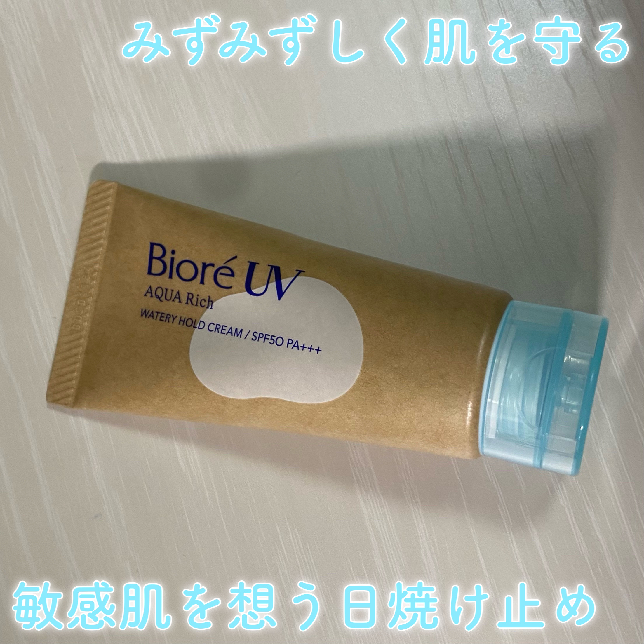 ビオレUV アクアリッチ ウォータリーホールドクリーム（水肌記憶UV）/ビオレ/日焼け止めクリームを使ったクチコミ（1枚目）