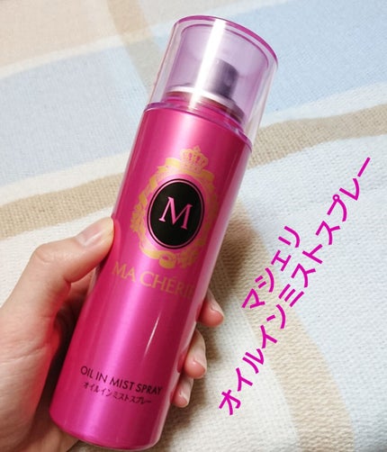 オイルインミストスプレー/MACHERIE/ヘアオイルを使ったクチコミ(1枚目)