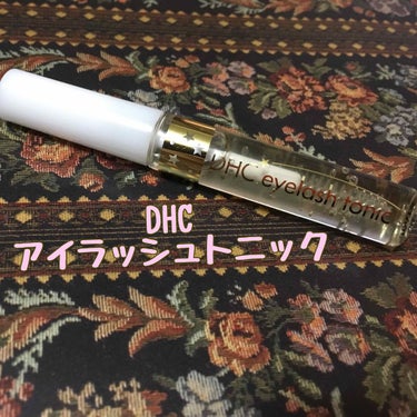 DHCアイラッシュトニック/DHC/まつげ美容液を使ったクチコミ（1枚目）