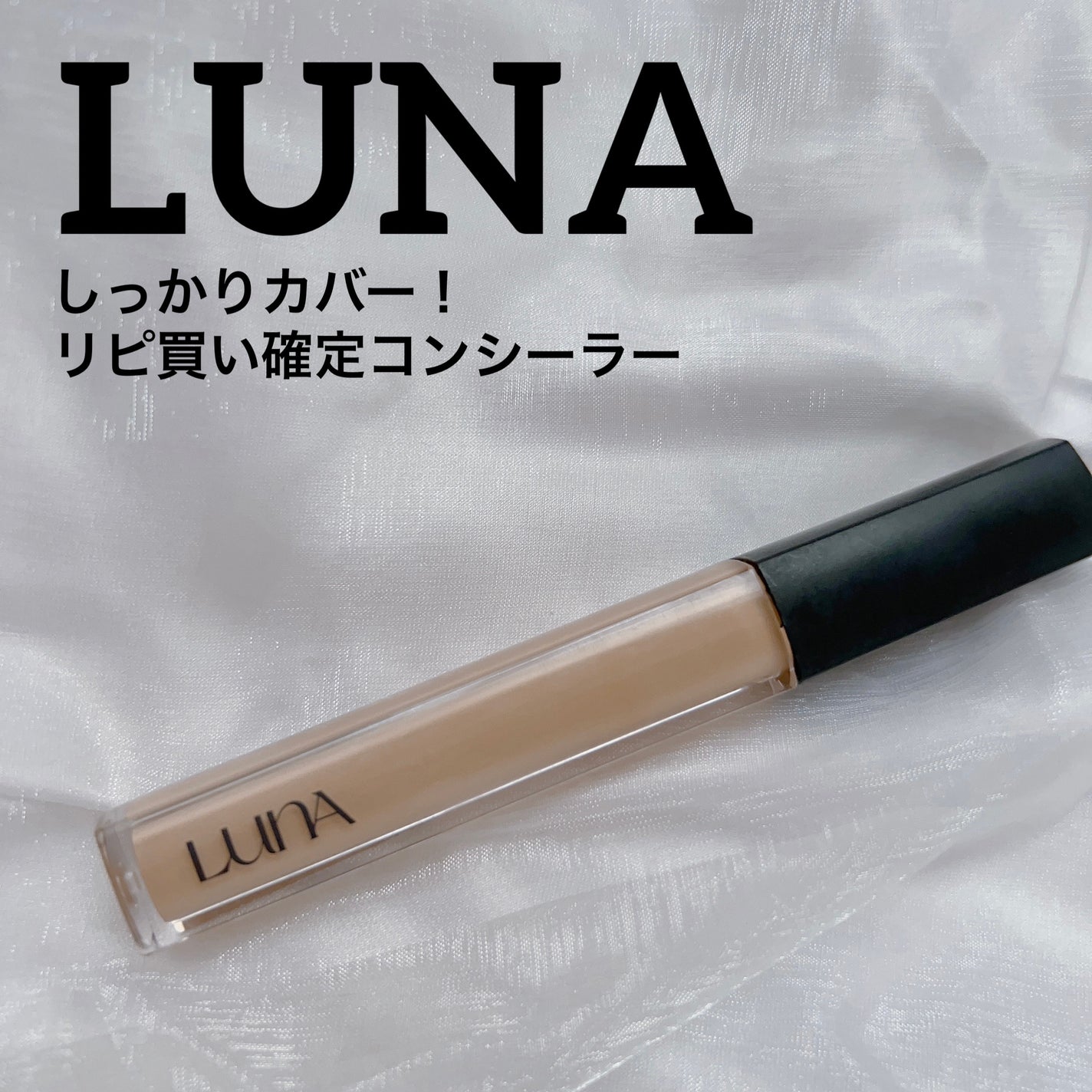 ロングラスティングチップコンシーラー/LUNA/リキッドコンシーラーを使ったクチコミ(1枚目)