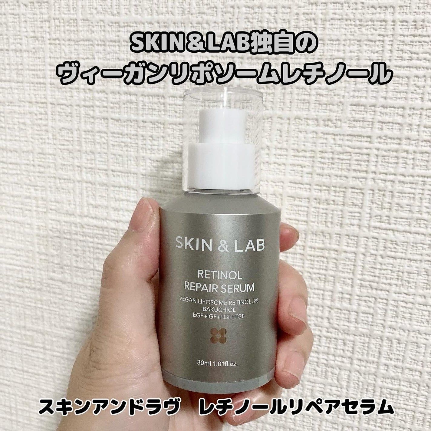 ヴィーガンリポソームレチノールセラム/SKIN&LAB/美容液を使ったクチコミ(1枚目)