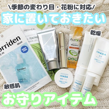 季節の変わり目に常備したい、お守りアイテム紹介🐈‍⬛


①Torriden ダイブイン マスク


②MEDIHEALTHE ティーツリー APマスク JEX


③オルビスリンクルブライトUVプロテ