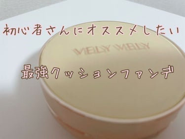 はちみつツヤ肌クッションファンデ/VELY VELY/クッションファンデーションを使ったクチコミ（1枚目）