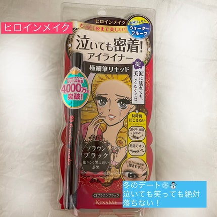 スムースリキッドアイライナー スーパーキープ/ヒロインメイク/リキッドアイライナーを使ったクチコミ(1枚目)