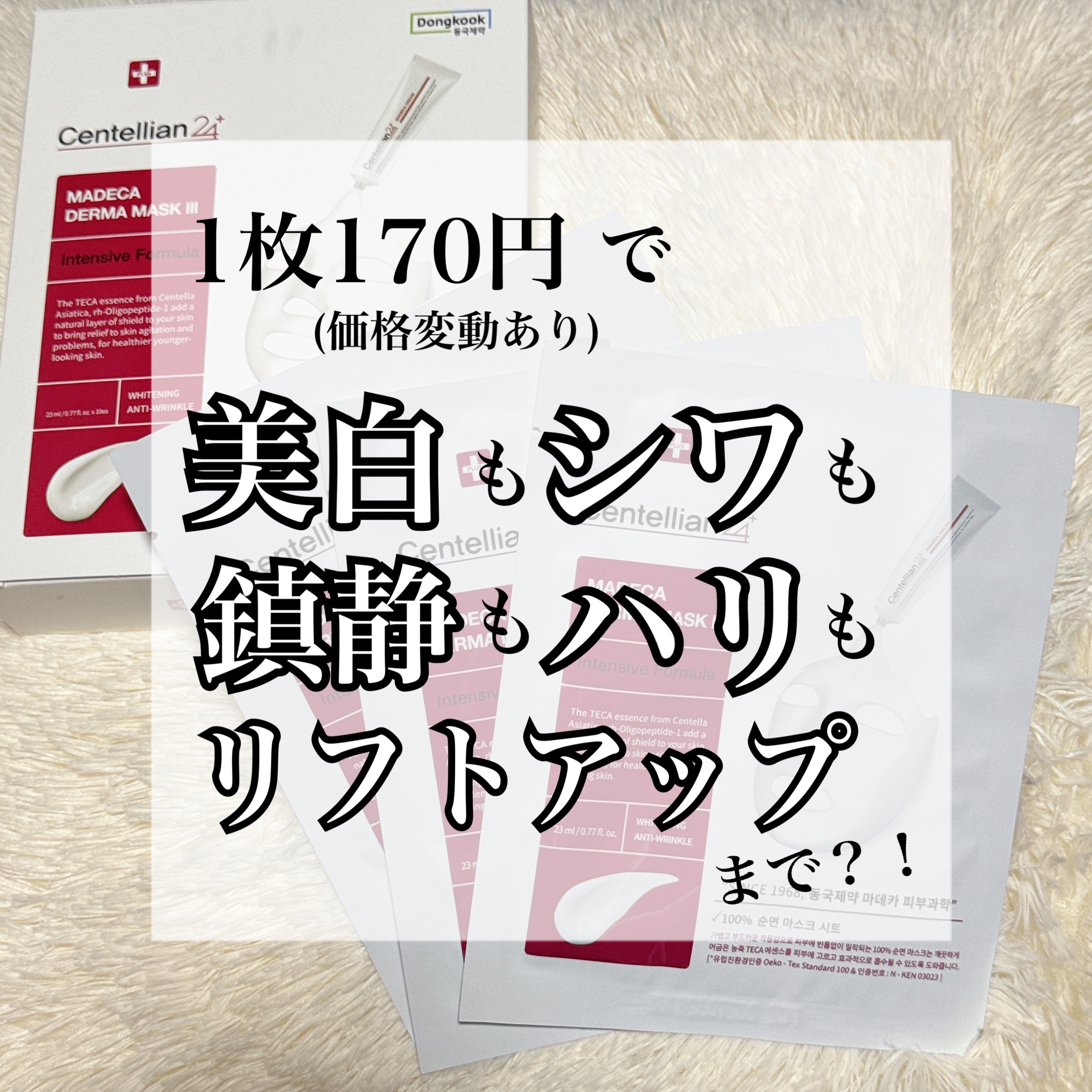 マデカダーママスクⅢ インセンティブフォーミュラ/センテリアン24/シートマスク・パックを使ったクチコミ（1枚目）