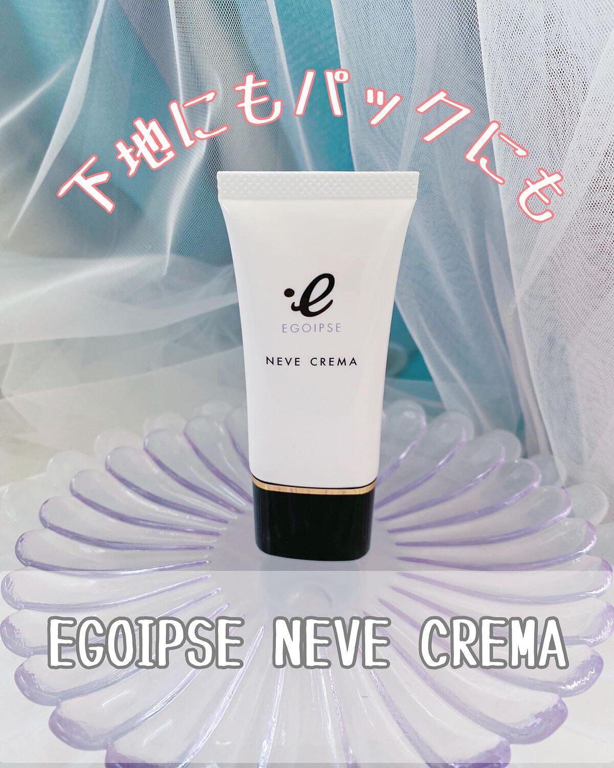 試してみた】NEVE CREMA EGOIPSEの効果・肌質別の口コミ 試してみた】NEVE CREMA EGOIPSEの効果・肌質別の口コミ
