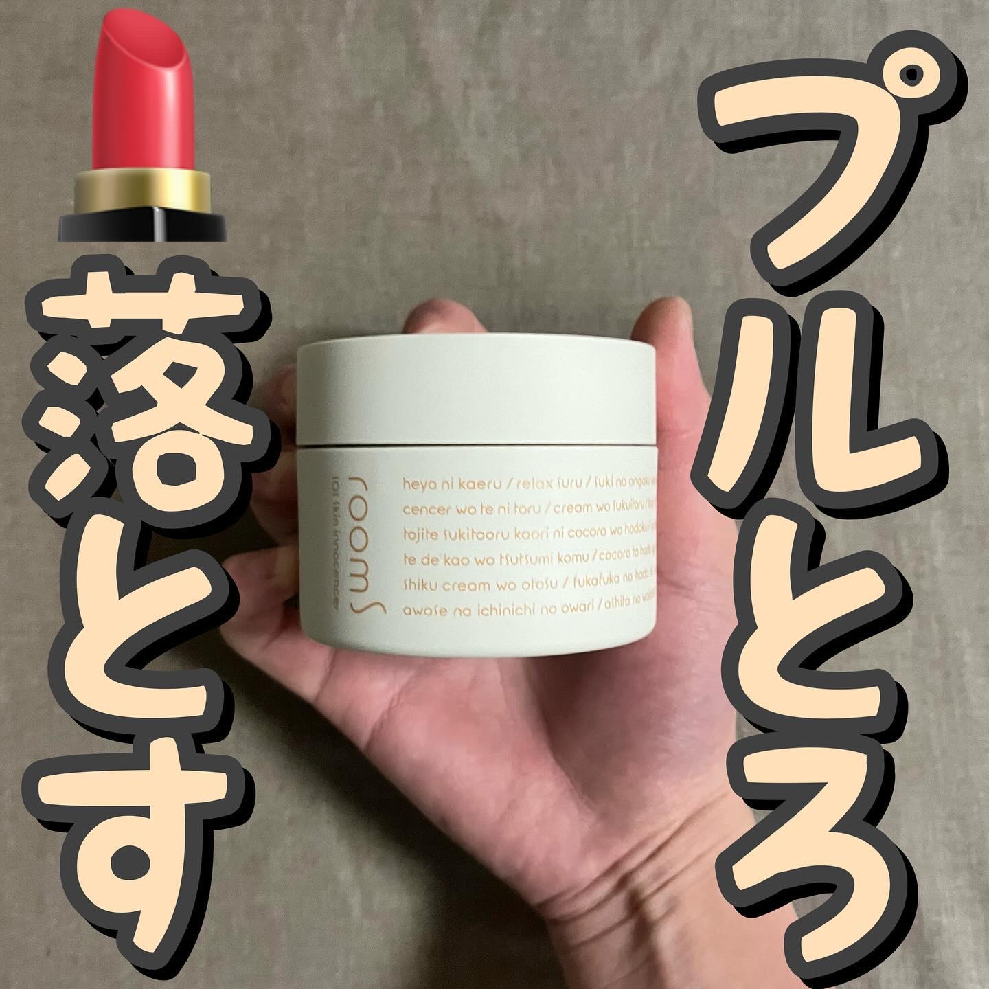 room S 101 スキンイノセンサ/room S/クレンジングクリームを使ったクチコミ（1枚目）