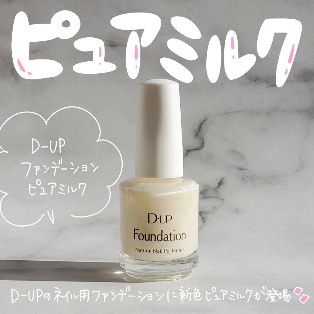 ディーアップファンデーション/D-UP/ネイルベースコートを使ったクチコミ（1枚目）