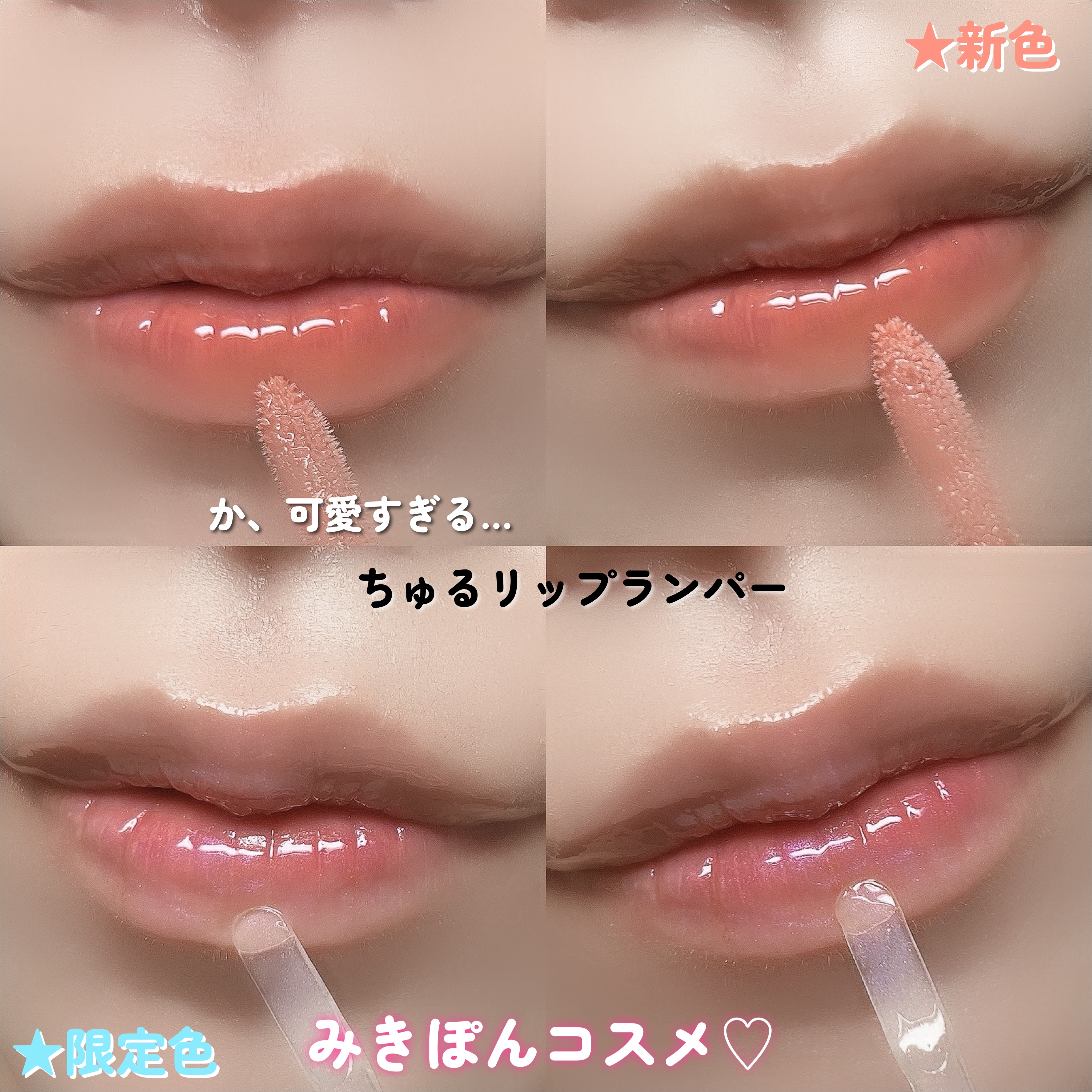 ちゅるリップランパー/muice/リッププランパーを使ったクチコミ（1枚目）