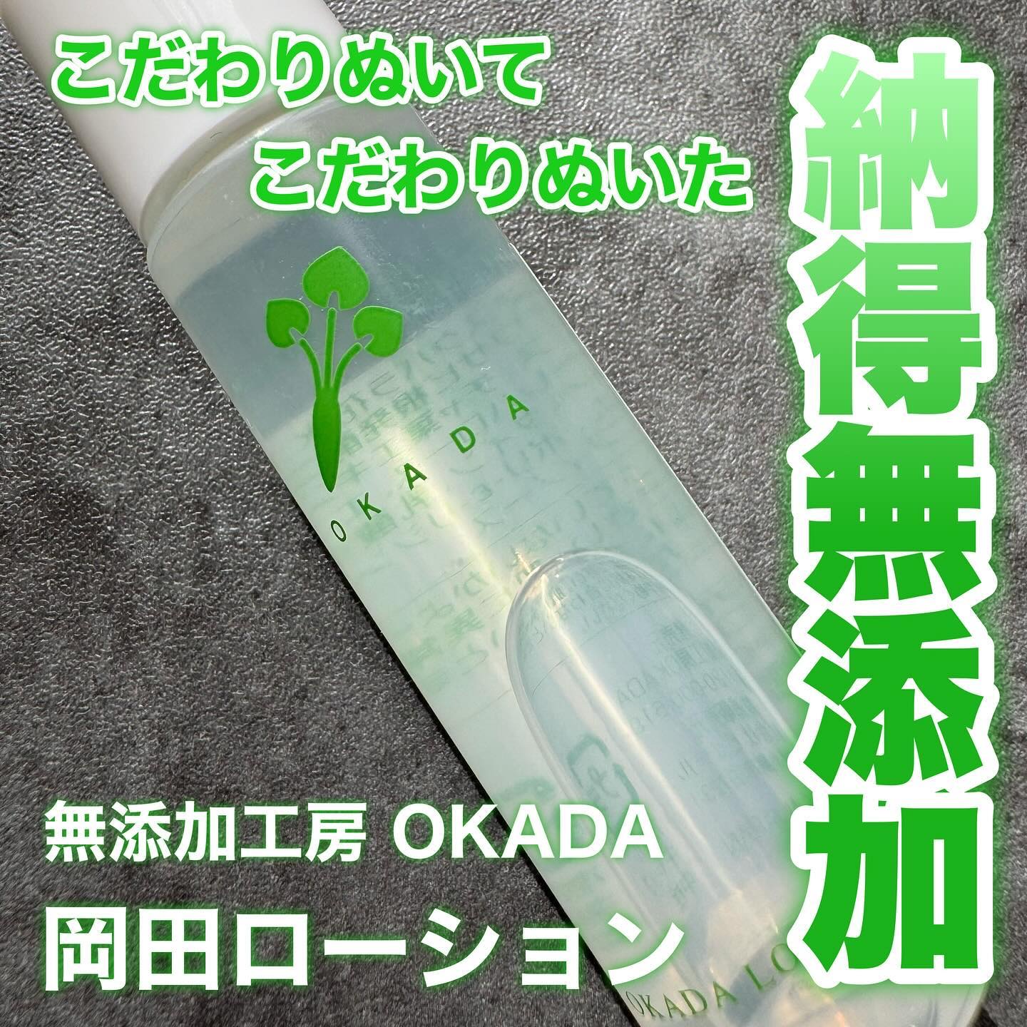 岡田ローション/無添加工房 OKADA/化粧水を使ったクチコミ（1枚目）