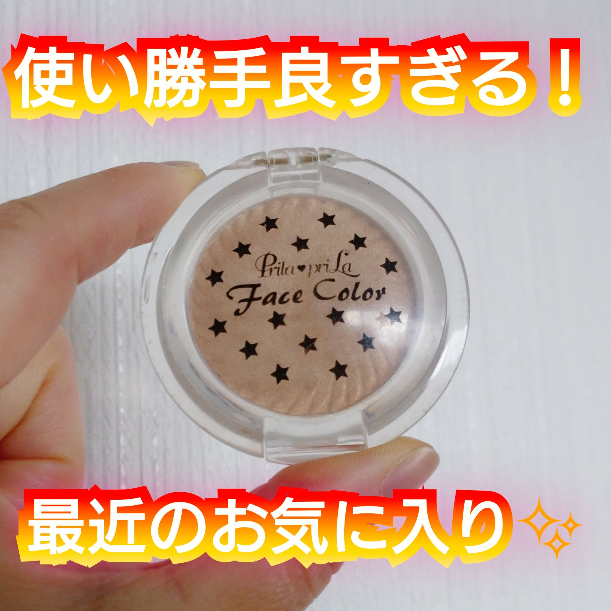 アイシャドウ/プリラプリラ/単色アイシャドウを使ったクチコミ（1枚目）