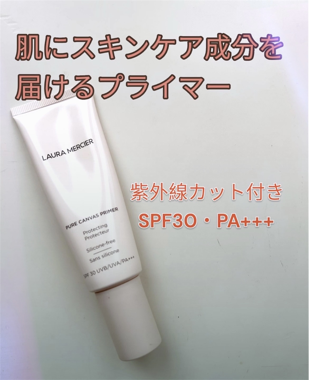 ピュア キャンバス プライマー プロテクティング/ローラ メルシエ/化粧下地を使ったクチコミ（1枚目）