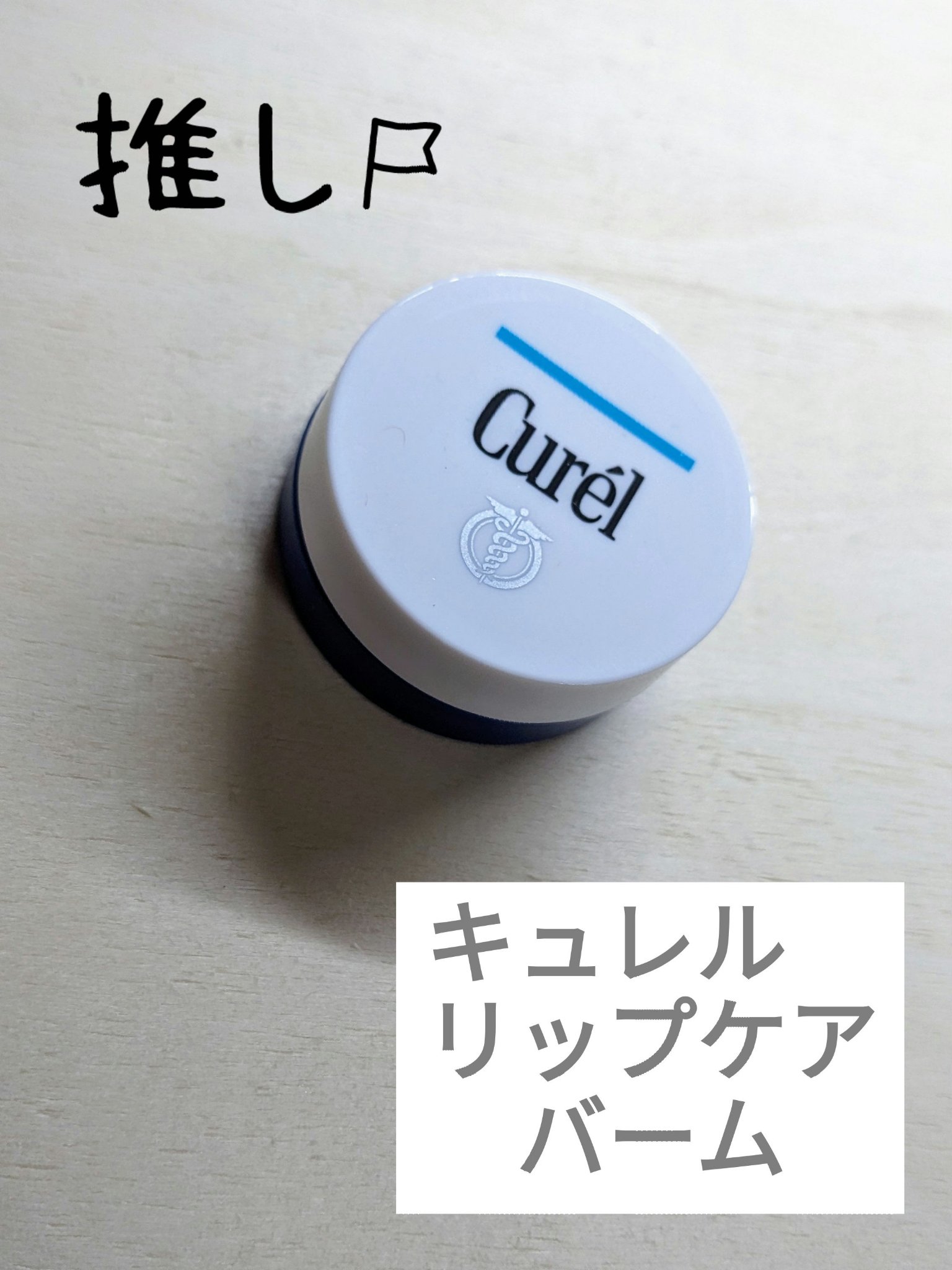 リップケア バーム/キュレル/リップバームを使ったクチコミ（1枚目）