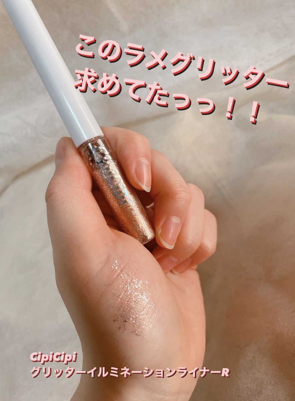 グリッター イルミネーションライナー R/CipiCipi/リキッドアイライナーを使ったクチコミ（1枚目）