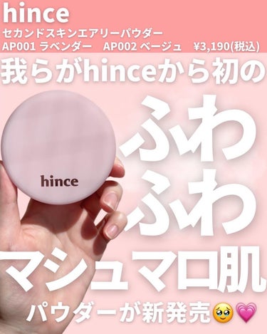 セカンドスキンエアリーパウダー AP001 ラベンダー/hince/プレストパウダーを使ったクチコミ（2枚目）