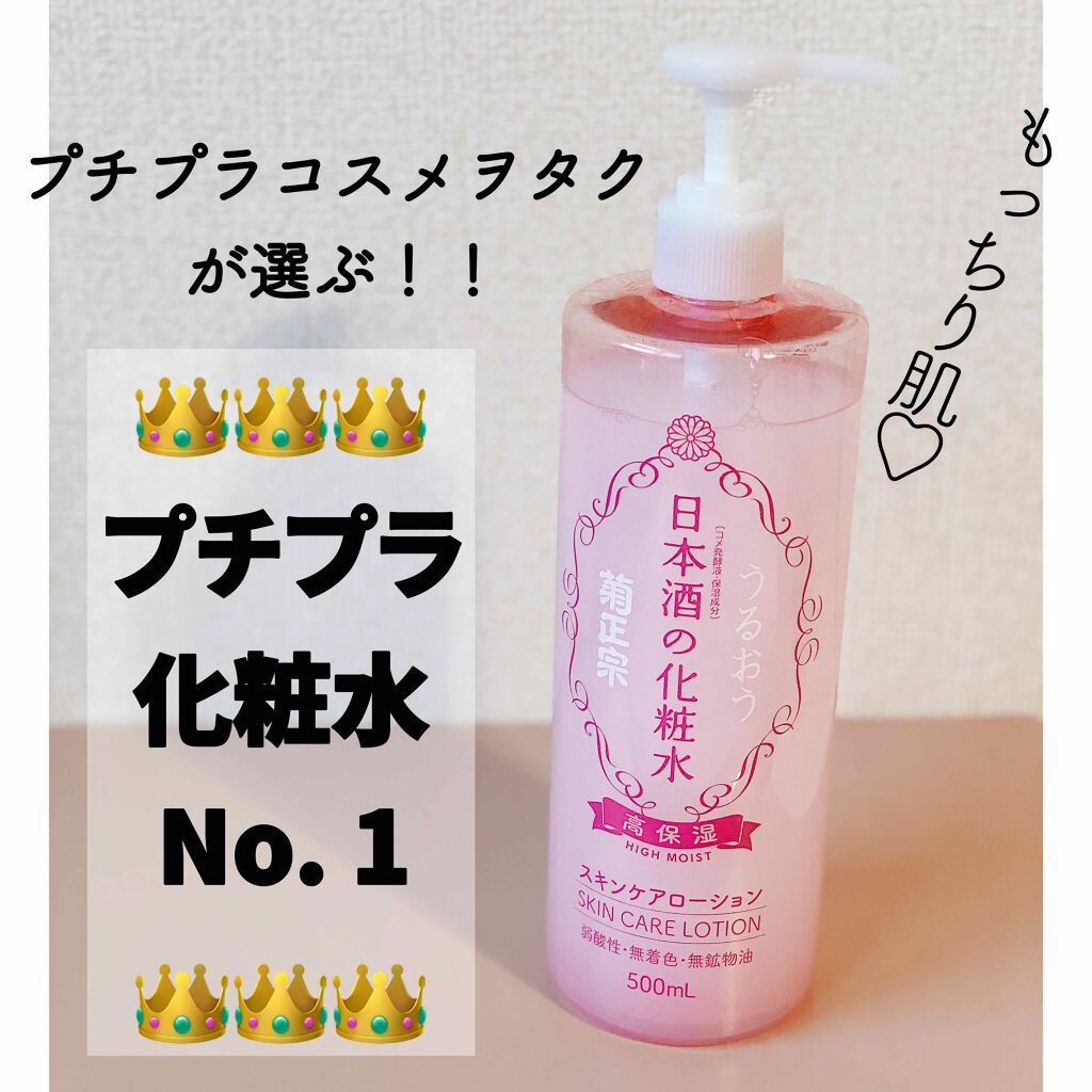 菊正宗 日本酒の化粧水 高保湿/菊正宗/化粧水を使ったクチコミ(1枚目)
