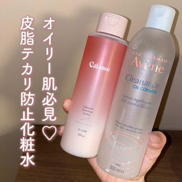 Calamee カラミンノーセバムローションのクチコミ「
【オイリー肌】皮脂コントロールの化粧水比較🌟


〰


☑️アベンヌ
オイルコントロール .....」（1枚目）