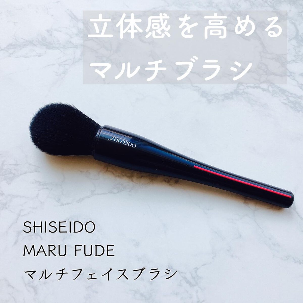 MARU FUDE マルチ フェイスブラシ/SHISEIDO/メイクブラシを使ったクチコミ(1枚目)