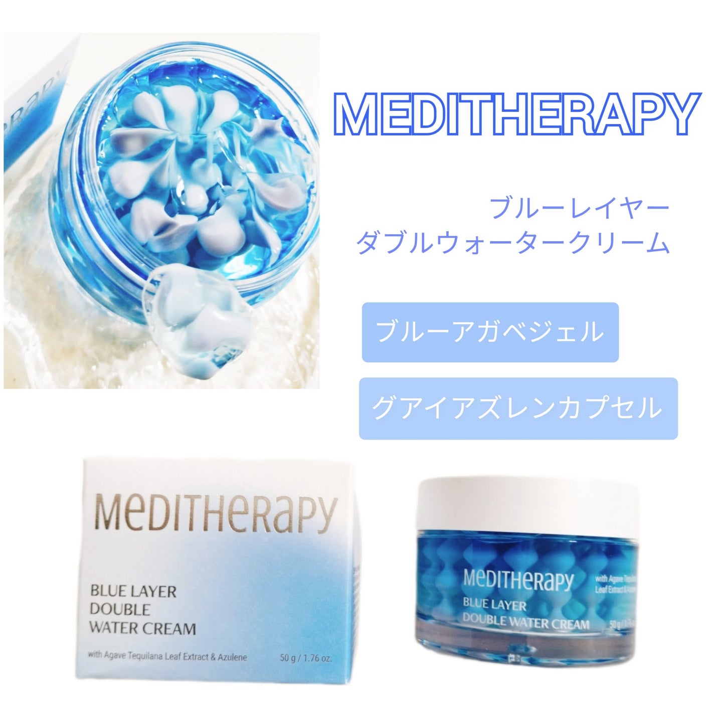 ブルーレイヤーダブルウォータークリーム/MEDITHERAPY/フェイスクリームを使ったクチコミ(1枚目)