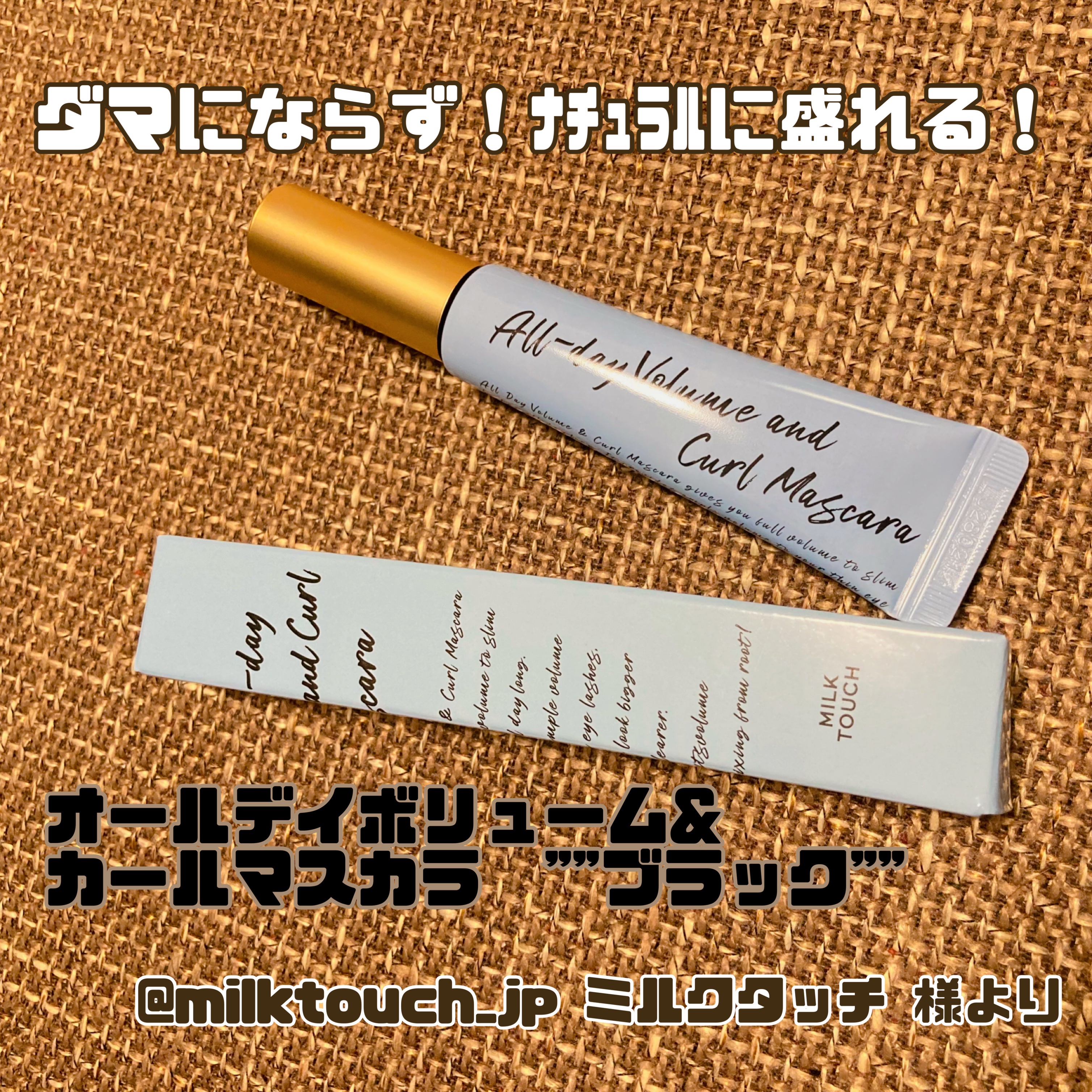 オールデイ ボリュームアンドカールマスカラ ブラック/Milk Touch/マスカラを使ったクチコミ（1枚目）