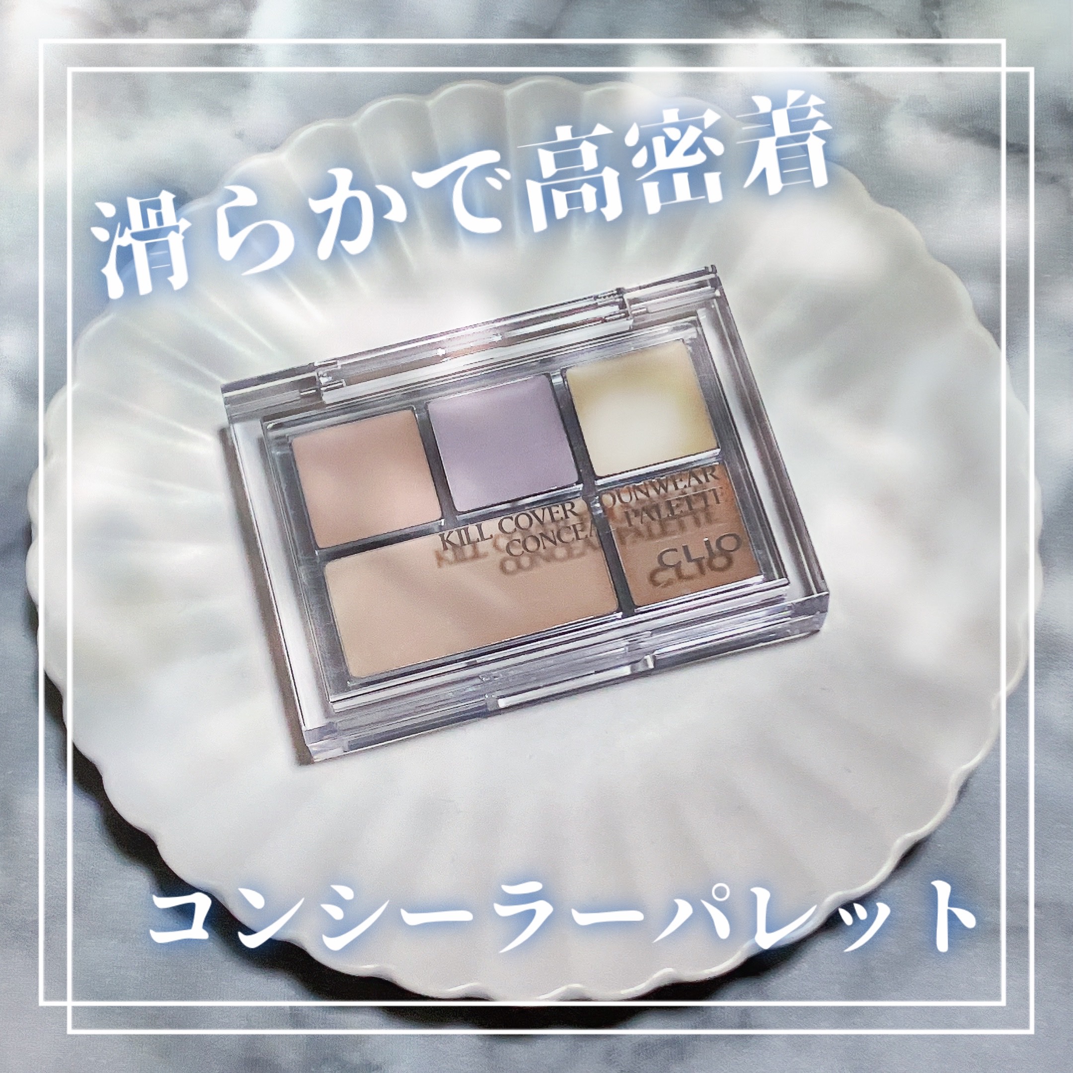 キル カバー ファンウェア コンシール パレット 01 PURE JOY/CLIO/パレットコンシーラーを使ったクチコミ（1枚目）