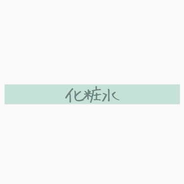 ◾化粧水

肌ラボ：極潤ヒアルロン液
保湿力が高くしっとり、もっちり|少しとろみがある

アロヴィヴィ：ハトムギ美容水 
毛穴が少し引き締まる|保湿力は低く、さっぱり|メイク後の霧吹きとして使用

ナリ