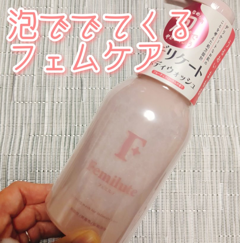 デリケートボディウォッシュ/Femilute/ボディソープを使ったクチコミ（1枚目）