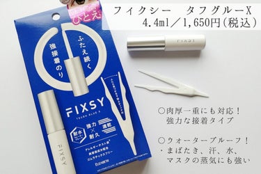 タフグルーX/フィクシー/二重まぶた用アイテムを使ったクチコミ（2枚目）