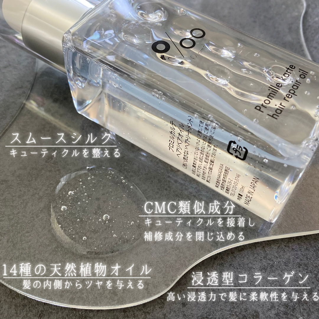 プロミルカルテ ヘアリペアオイル/Promille karte/ヘアオイルを使ったクチコミ（3枚目）