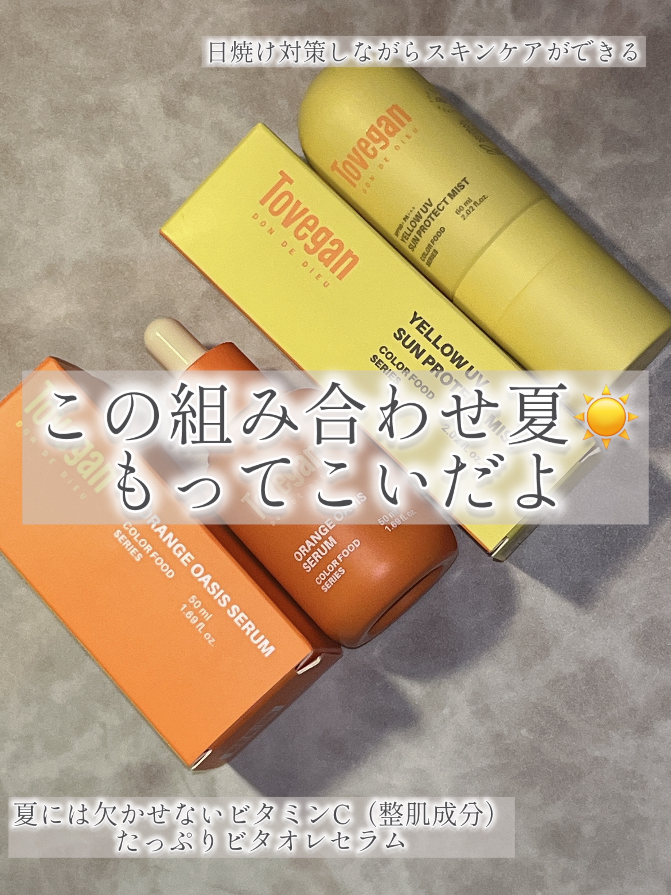 カラーフードシリーズオレンジオアシスセラム/Tovegan/美容液を使ったクチコミ（2枚目）