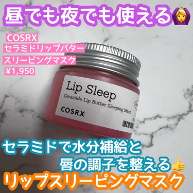 スリーピングマスクとは言いつつも昼でも夜でも使える🙆‍♀️
セラミドでリップケア✨

🌹COSRX  バランシウムセラミドリップバタースリーピングマスク
￥1,950

手のひらサイズくらいの小さめのこ