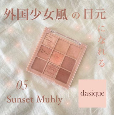 今日はdasiqueのシャドウパレット #05 Sunset Muhlyを紹介します！
私の最近のお気に入りアイシャドウです^_^

〈黄色💛〉2と3を筆で混ぜてアイホール全体と下瞼に
（⚠️この時ティ