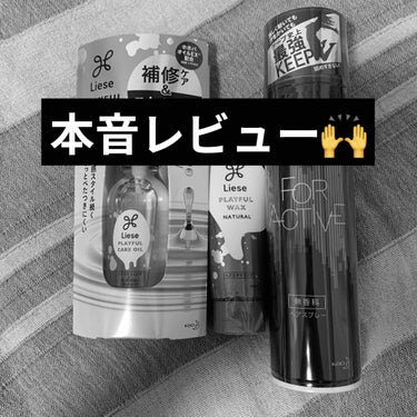 プレイフルケアオイル/リーゼ/ヘアオイルを使ったクチコミ（1枚目）