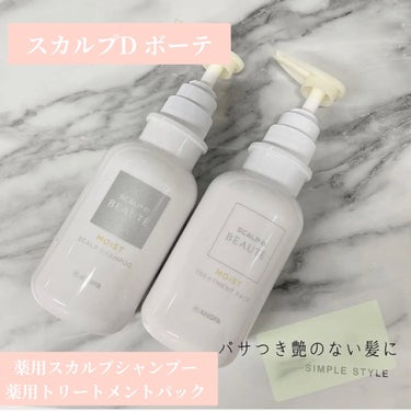 
スカルプD ボーテ♡
薬用スカルプシャンプー・薬用トリートメントパック(モイスト)


年齢を重ねて髪と頭皮の変化を感じるようになった女性のためのシャンプー＆トリートメント💆🏻‍♀️

シャンプーとト