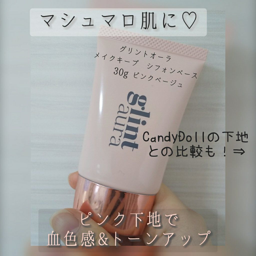 メイクキープシフォンベース/glintaura/化粧下地を使ったクチコミ(1枚目)