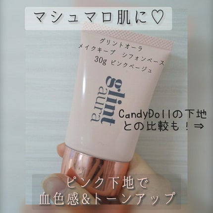 メイクキープシフォンベース/glintaura/化粧下地を使ったクチコミ(1枚目)