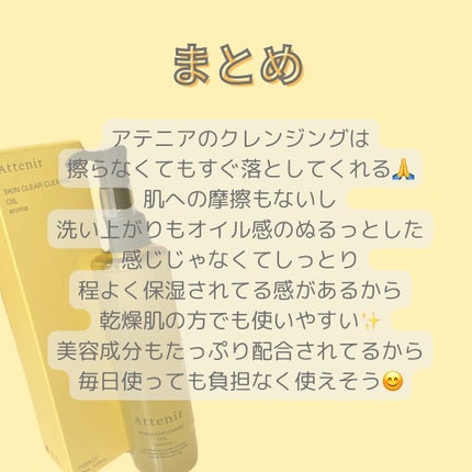 スキンクリア クレンズ オイル <アロマタイプ>/アテニア/オイルクレンジングを使ったクチコミ(10枚目)