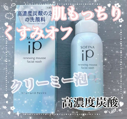 ソフィーナ iP リニュー ムース ウォッシュ/SOFINA iP/泡洗顔を使ったクチコミ(1枚目)