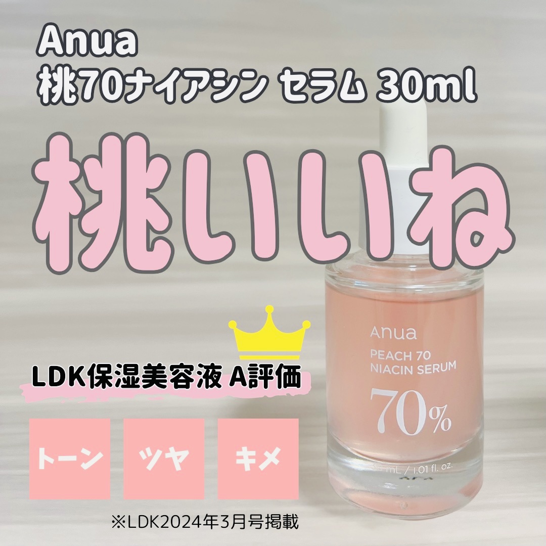 桃70%ナイアシンセラム/Anua/美容液を使ったクチコミ（1枚目）
