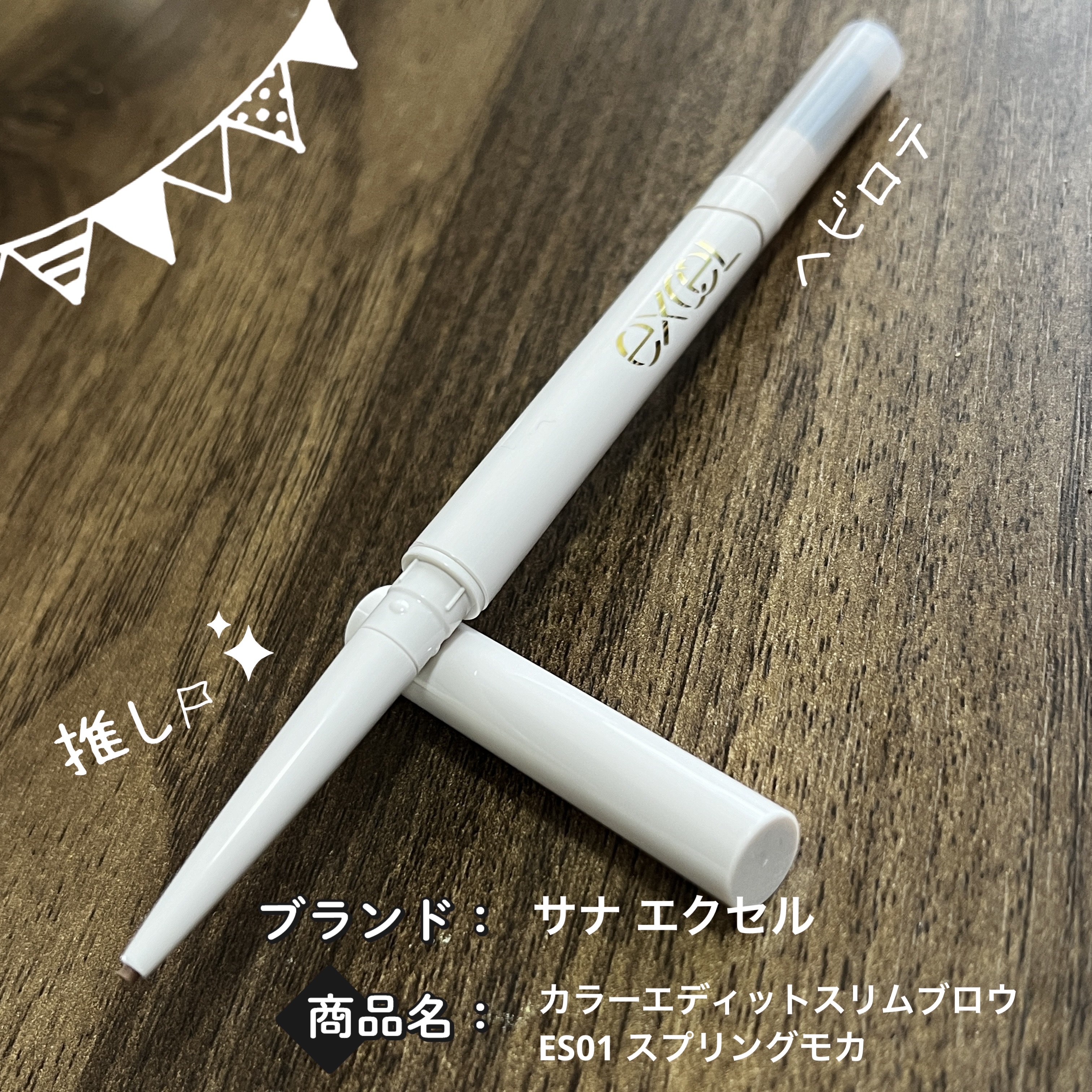 カラーエディットスリムブロウ ES01 スプリングモカ/excel/アイブロウペンシルを使ったクチコミ（1枚目）