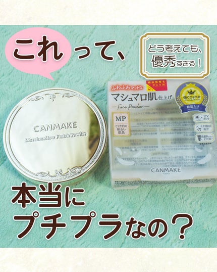 マシュマロフィニッシュパウダー/キャンメイク/プレストパウダーを使ったクチコミ(1枚目)