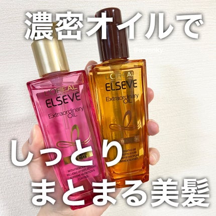 エクストラオーディナリー オイル エクラアンペリアル 艶髪オイル/ロレアル パリ/ヘアオイルを使ったクチコミ(1枚目)
