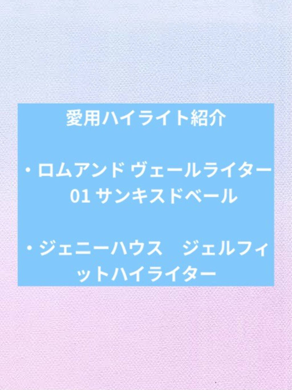ジェルフィットハイライター/jenny house/リキッドハイライトを使ったクチコミ（1枚目）