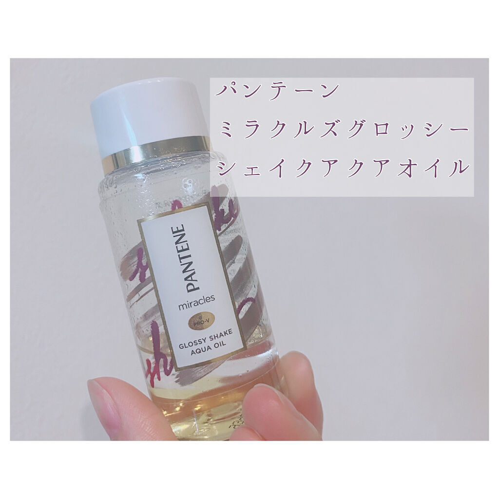ミラクルズ グロッシー シェイク アクアオイル/パンテーン/ヘアオイルを使ったクチコミ（2枚目）