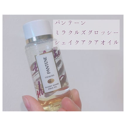 ミラクルズ グロッシー シェイク アクアオイル/パンテーン/ヘアオイルを使ったクチコミ(2枚目)