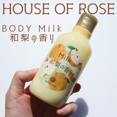 ハウス オブ ローゼ ボディミルク WN （和梨の香り）のクチコミ「●HOUSE OF ROSE
ボディミルク WN
和梨の香り

────────────

・.....」（1枚目）