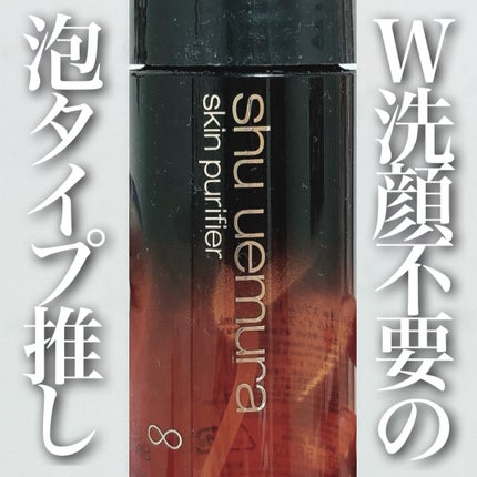 アルティム8 スブリムビューティー クレンジングオイルインフォーム/shu uemura/オイルクレンジングを使ったクチコミ(1枚目)