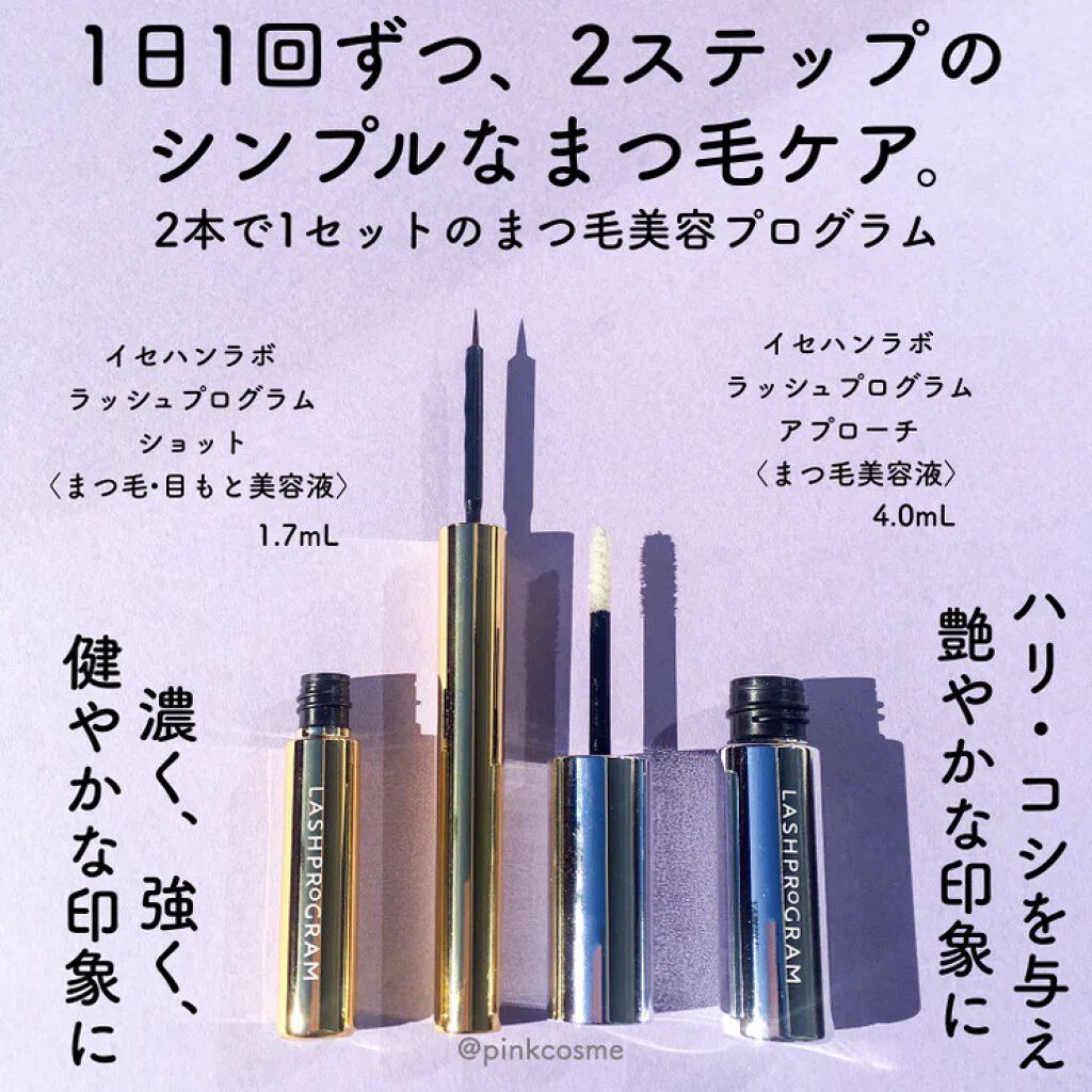 ラッシュプログラム /ISEHAN Lab./まつげ美容液を使ったクチコミ（2枚目）